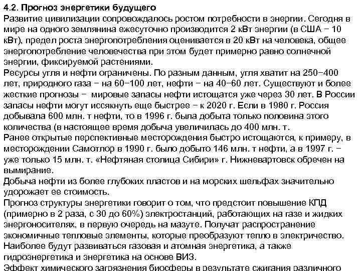 4. 2. Прогноз энергетики будущего Развитие цивилизации сопровождалось ростом потребности в энергии. Сегодня в