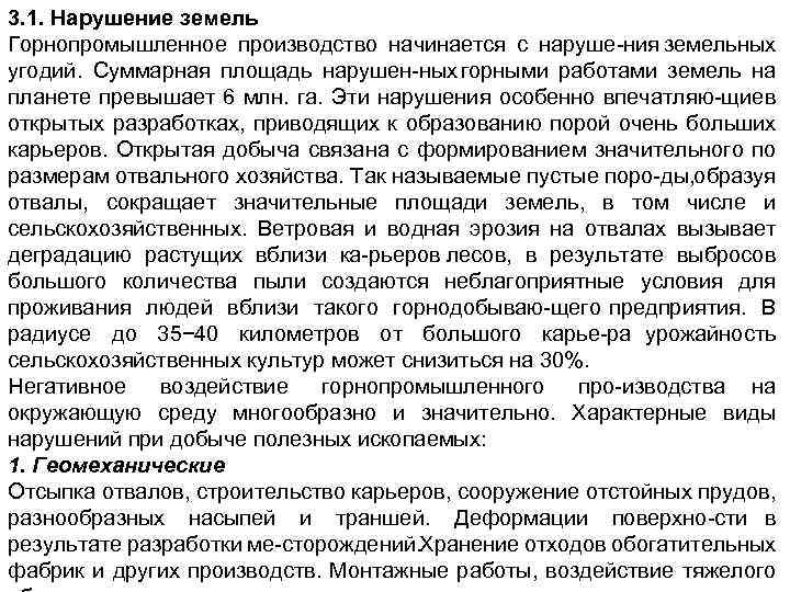 3. 1. Нарушение земель Горнопромышленное производство начинается с наруше ния земельных угодий. Суммарная площадь