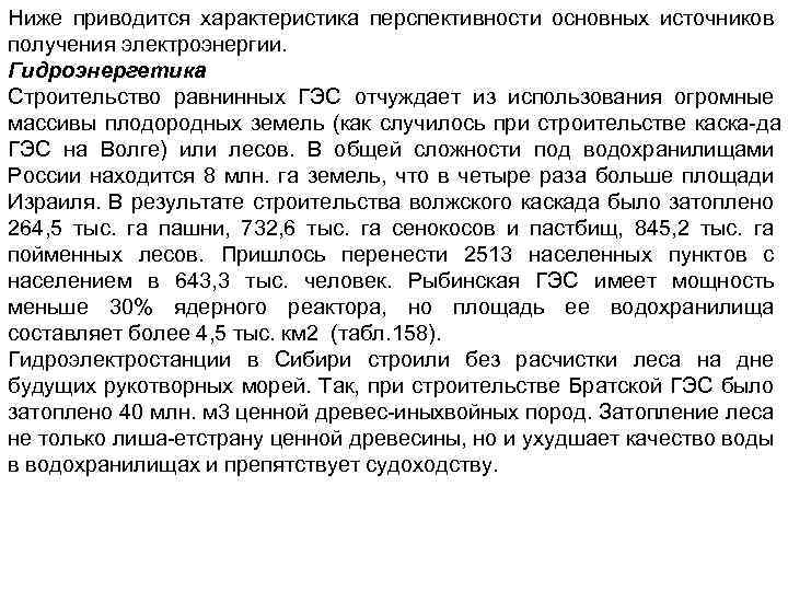 Ниже приводится характеристика перспективности основных источников получения электроэнергии. Гидроэнергетика Строительство равнинных ГЭС отчуждает из