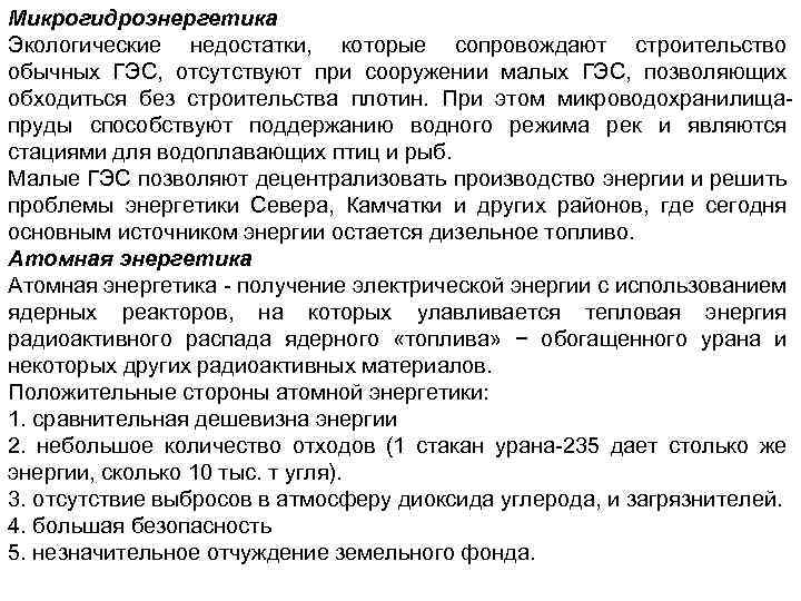Микрогидроэнергетика Экологические недостатки, которые сопровождают строительство обычных ГЭС, отсутствуют при сооружении малых ГЭС, позволяющих