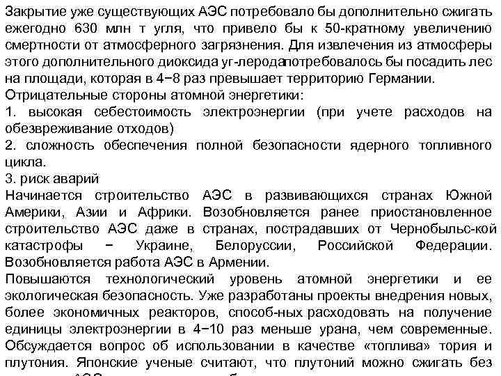 Закрытие уже существующих АЭС потребовало бы дополнительно сжигать ежегодно 630 млн т угля, что