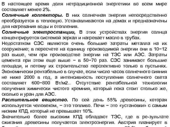 В настоящее время доля нетрадиционной энергетики во всем мире составляет менее 2%. Солнечные коллекторы.