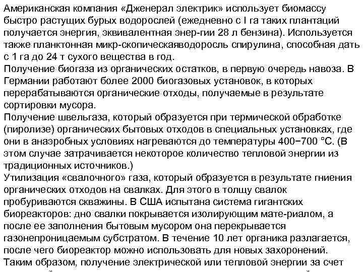 Американская компания «Дженерал электрик» использует биомассу быстро растущих бурых водорослей (ежедневно с I га
