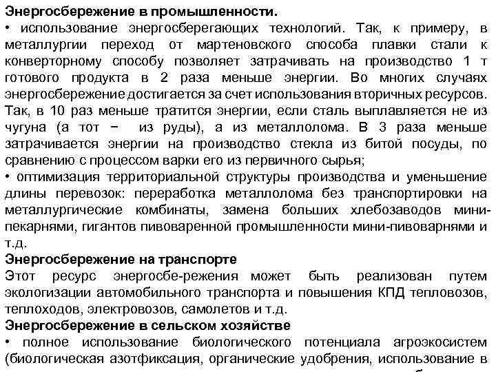 Энергосбережение в промышленности. • использование энергосберегающих технологий. Так, к примеру, в металлургии переход от