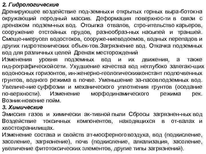 2. Гидрологические Дренирующее воздействие под земных и открытых горных выра боток на окружающий породный