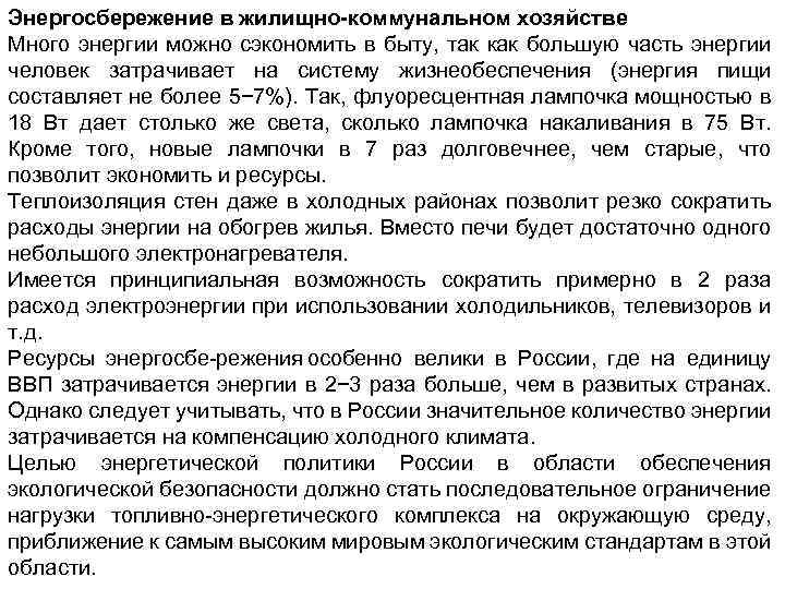 Энергосбережение в жилищно-коммунальном хозяйстве Много энергии можно сэкономить в быту, так как большую часть