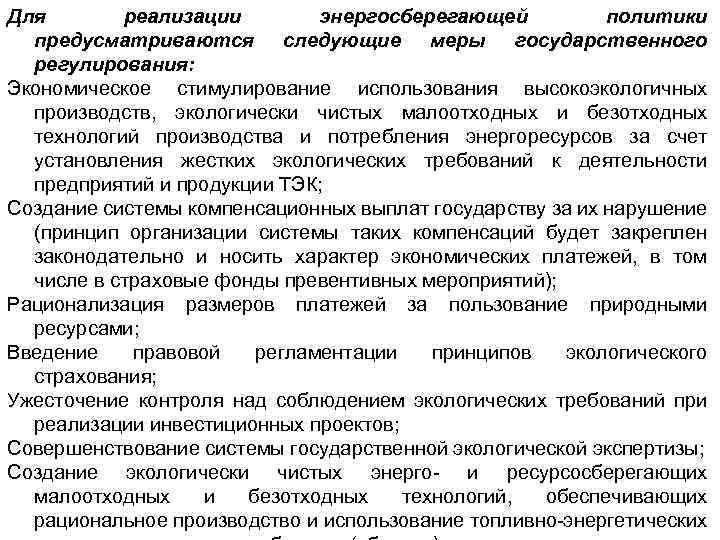 Для реализации энергосберегающей политики предусматриваются следующие меры государственного регулирования: Экономическое стимулирование использования высокоэкологичных производств,