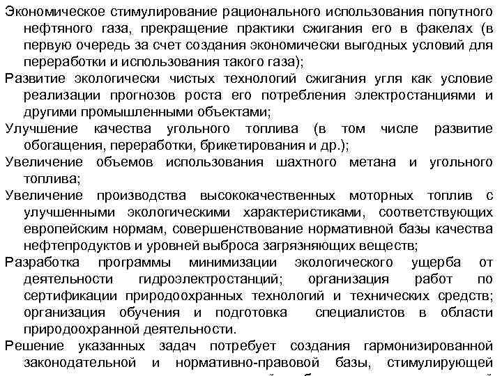 Экономическое стимулирование рационального использования попутного нефтяного газа, прекращение практики сжигания его в факелах (в