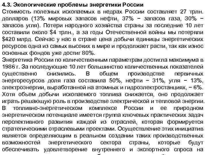 4. 3. Экологические проблемы энергетики России Стоимость полезных ископаемых в недрах России составляет 27