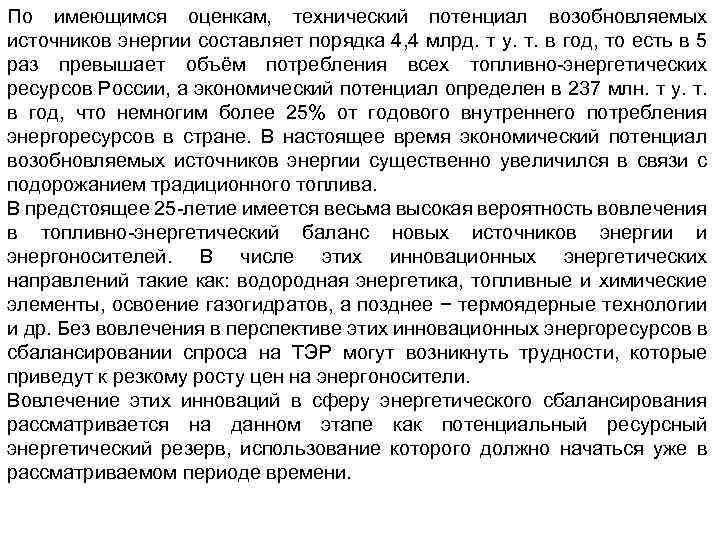 По имеющимся оценкам, технический потенциал возобновляемых источников энергии составляет порядка 4, 4 млрд. т