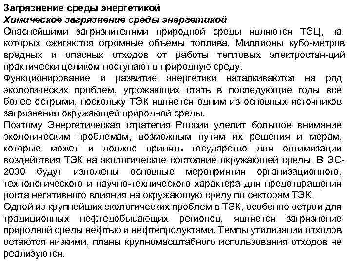 Загрязнение среды энергетикой Химическое загрязнение среды энергетикой Опаснейшими загрязнителями природной среды являются ТЭЦ, на