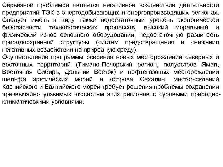 Серьезной проблемой является негативное воздействие деятельности предприятий ТЭК в энергодобывающих и энергопроизводящих регионах. Следует
