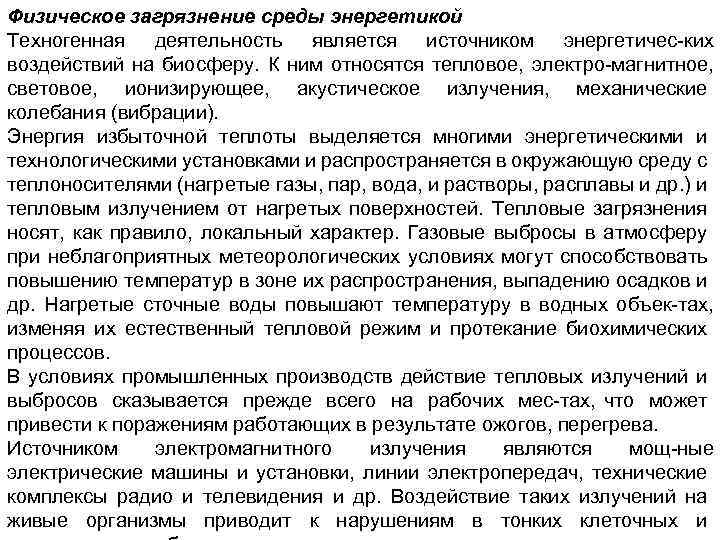 Физическое загрязнение среды энергетикой Техногенная деятельность является источником энергетичес ких воздействий на биосферу. К