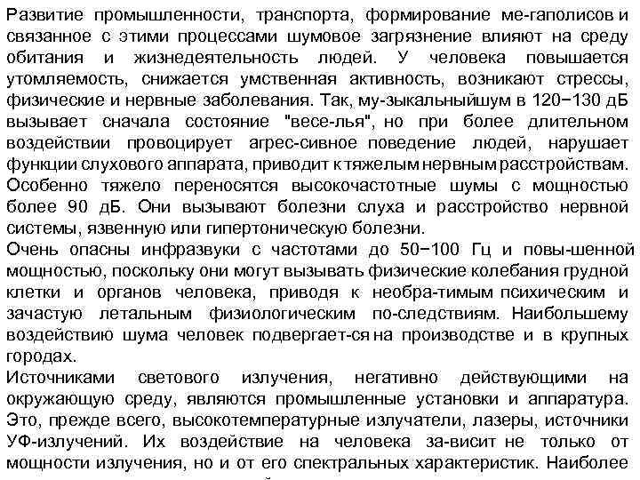 Развитие промышленности, транспорта, формирование ме гаполисов и связанное с этими процессами шумовое загрязнение влияют
