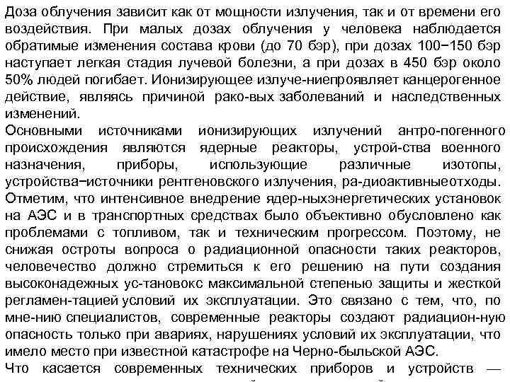 Доза облучения зависит как от мощности излучения, так и от времени его воздействия. При