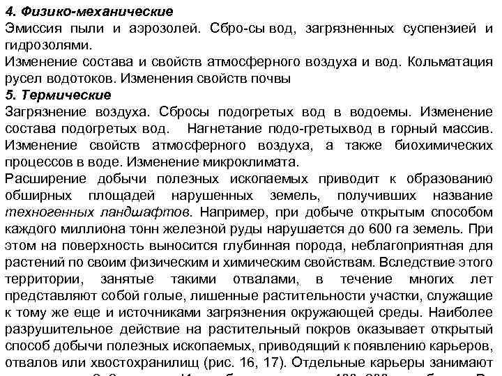 4. Физико-механические Эмиссия пыли и аэрозолей. Сбро сы вод, загрязненных суспензией и гидрозолями. Изменение