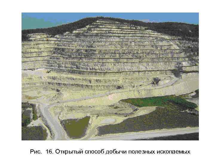 Рис. 16. Открытый способ добычи полезных ископаемых 