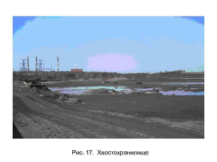 Рис. 17. Хвостохранилище 