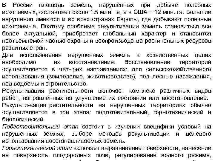 В России площадь земель, нарушенных при добыче полезных ископаемых, составляет около 1. 5 млн.