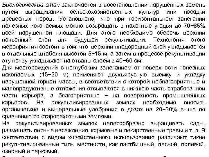 Биологический этап заключается в восстановлении нарушенных земель путем выращивания сельскохозяйственных культур или посадки древесных