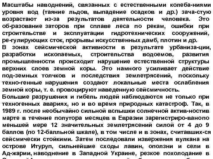 Масштабы наводнений, связанных с естественными колеба ниями уровня вод (таяние льдов, выпадение осадков и