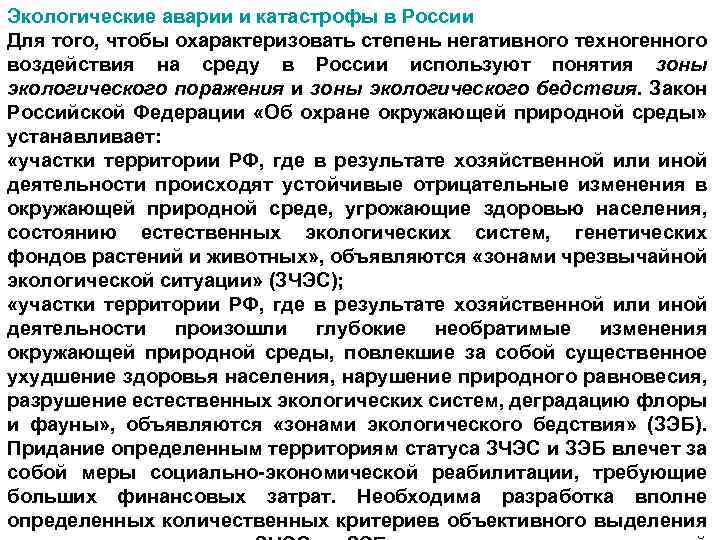 Экологические аварии и катастрофы в России Для того, чтобы охарактеризовать степень негативного техногенного воздействия