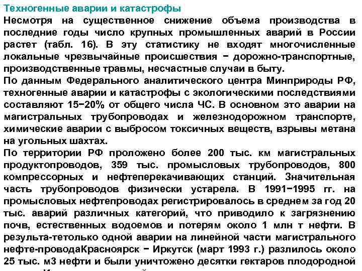 Техногенные аварии и катастрофы Несмотря на существенное снижение объема производства в последние годы число