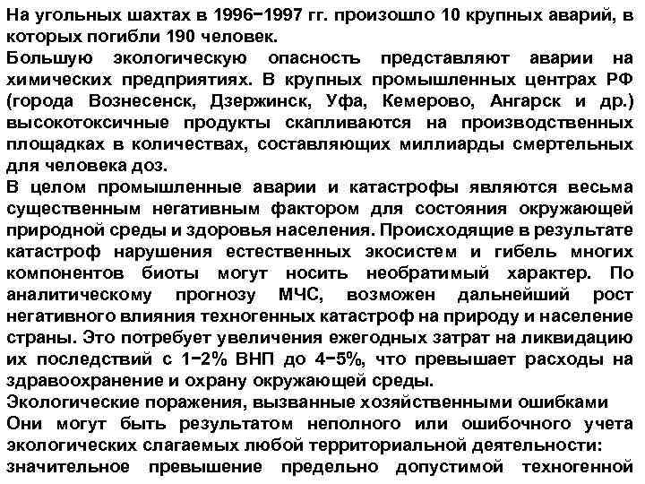 На угольных шахтах в 1996− 1997 гг. произошло 10 крупных аварий, в которых погибли