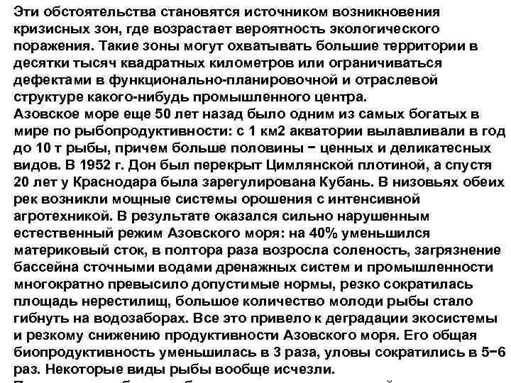 Эти обстоятельства становятся источником возникновения кризисных зон, где возрастает вероятность экологического поражения. Такие зоны