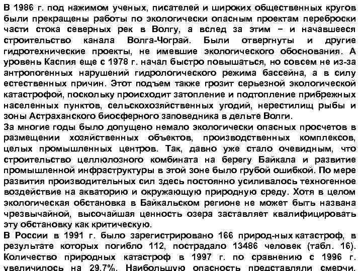 В 1986 г. под нажимом ученых, писателей и широких общественных кругов были прекращены работы