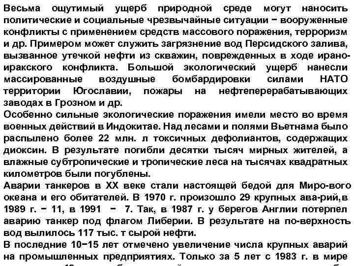 Весьма ощутимый ущерб природной среде могут наносить политические и социальные чрезвычайные ситуации − вооруженные