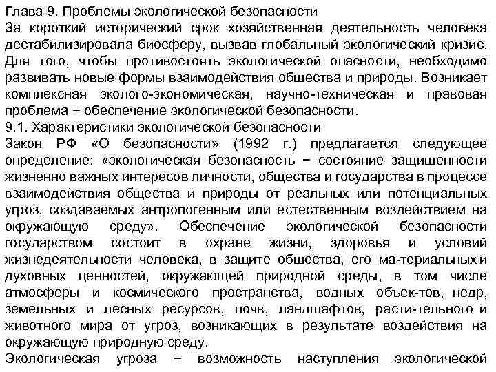 Глава 9. Проблемы экологической безопасности За короткий исторический срок хозяйственная деятельность человека дестабилизировала биосферу,