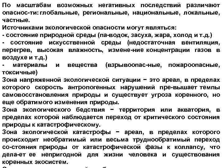 По масштабам возможных негативных последствий различают опаснос ти: глобальные, региональные, национальные, локальные, частные. Источниками