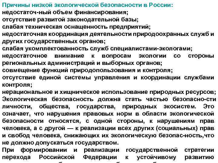 Причины низкой экологической безопасности в России: недостаточ ный объем финансирования; отсутствие развитой законодательной базы;