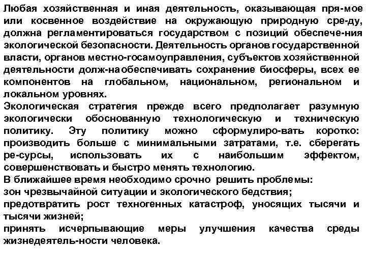 Любая хозяйственная и иная деятельность, оказывающая пря мое или косвенное воздействие на окружающую природную