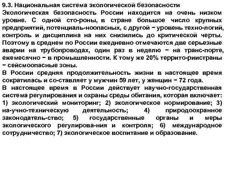 9. 3. Национальная система экологической безопасности Экологическая безопасность России находится на очень низком уровне.