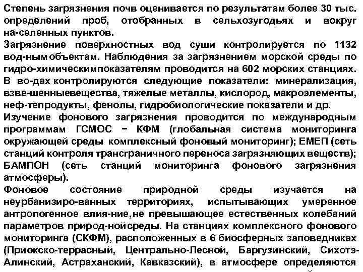 Степень загрязнения почв оценивается по результатам более 30 тыс. определений проб, отобранных в сельхозугодьях