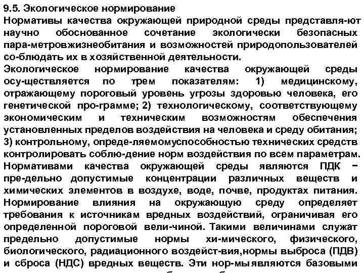 9. 5. Экологическое нормирование Нормативы качества окружающей природной среды представля ют научно обоснованное сочетание