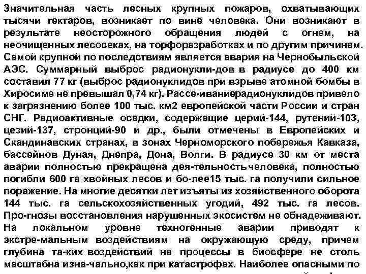 Значительная часть лесных крупных пожаров, охватывающих тысячи гектаров, возникает по вине человека. Они возникают