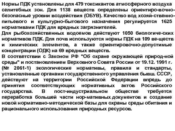 Нормы ПДК установлены для 479 токсикантов атмосферного воздуха селитебных зон. Для 1138 веществ определены