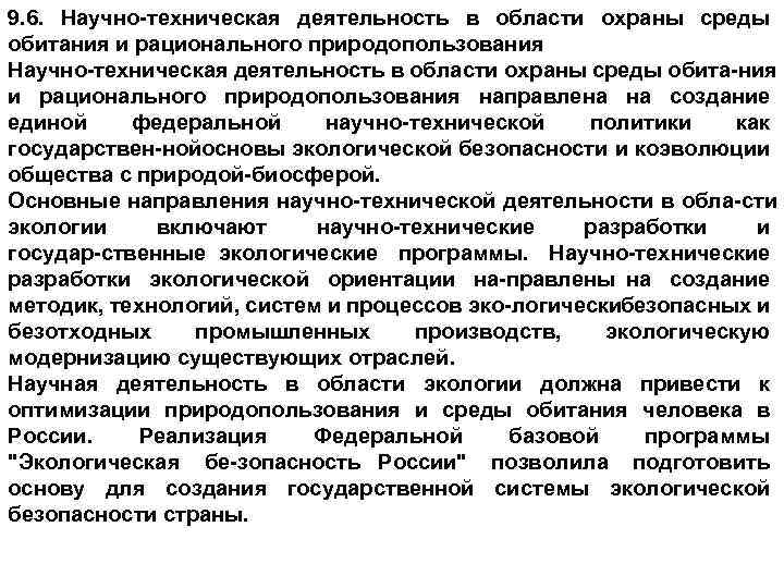 9. 6. Научно техническая деятельность в области охраны среды обитания и рационального природопользования Научно