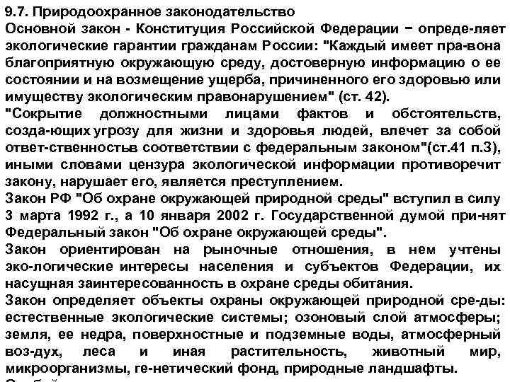 9. 7. Природоохранное законодательство Основной закон Конституция Российской Федерации − опреде ляет экологические гарантии