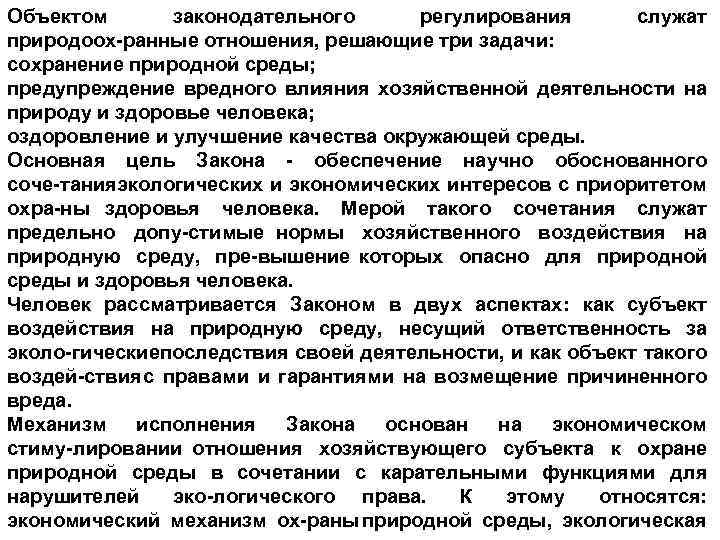 Объектом законодательного регулирования служат природоох ранные отношения, решающие три задачи: сохранение природной среды; предупреждение