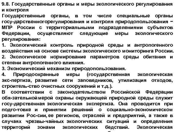 9. 8. Государственные органы и меры экологического регулирования и контроля Государственные органы, в том