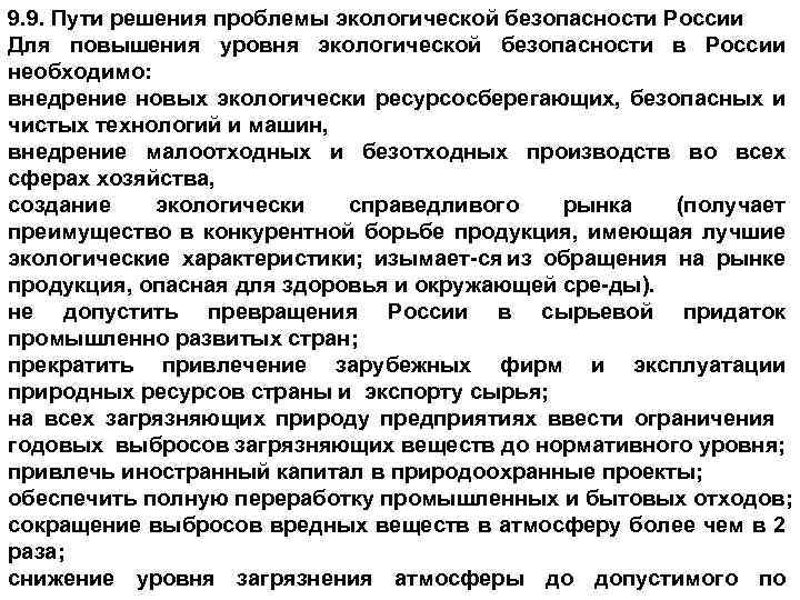 9. 9. Пути решения проблемы экологической безопасности России Для повышения уровня экологической безопасности в