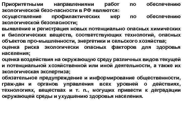 Приоритетными направлениями работ по обеспечению экологической безо пасности в РФ являются: осуществление профилактических мер