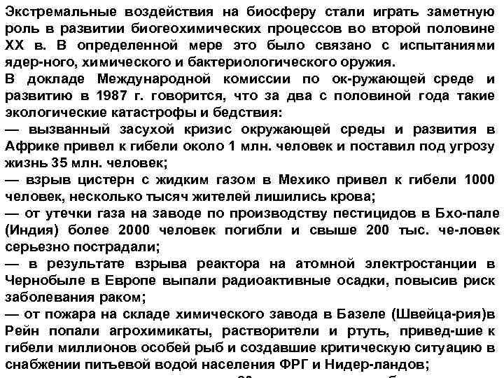 Экстремальные воздействия на биосферу стали играть заметную роль в развитии биогеохимических процессов во второй