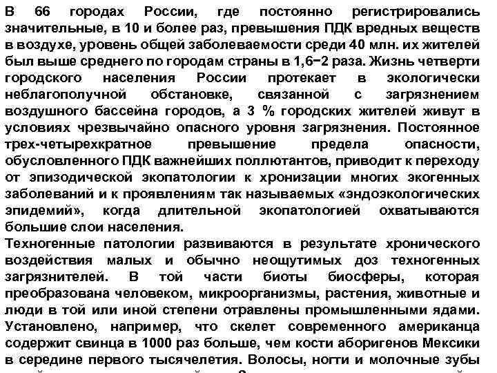 В 66 городах России, где постоянно регистрировались значительные, в 10 и более раз, превышения