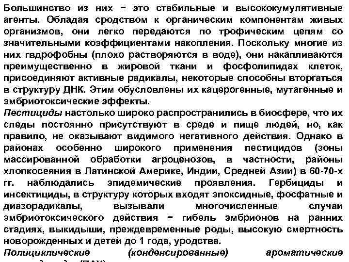 Большинство из них − это стабильные и высококумулятивные агенты. Обладая сродством к органическим компонентам