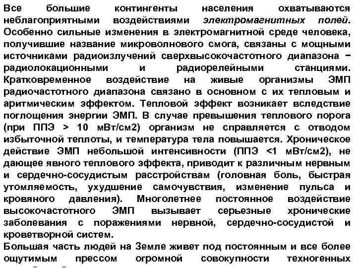 Все большие контингенты населения охватываются неблагоприятными воздействиями электромагнитных полей. Особенно сильные изменения в электромагнитной